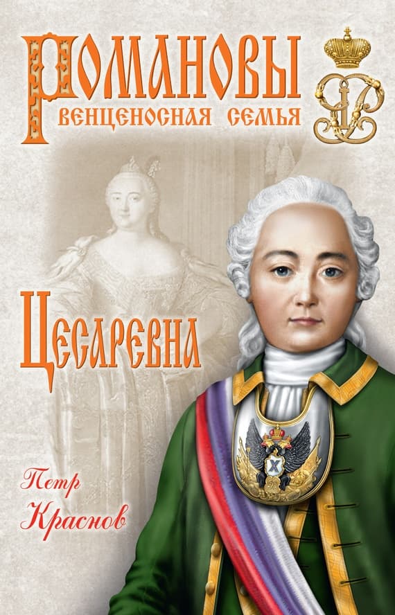 Цесаревна. Екатерина Великая