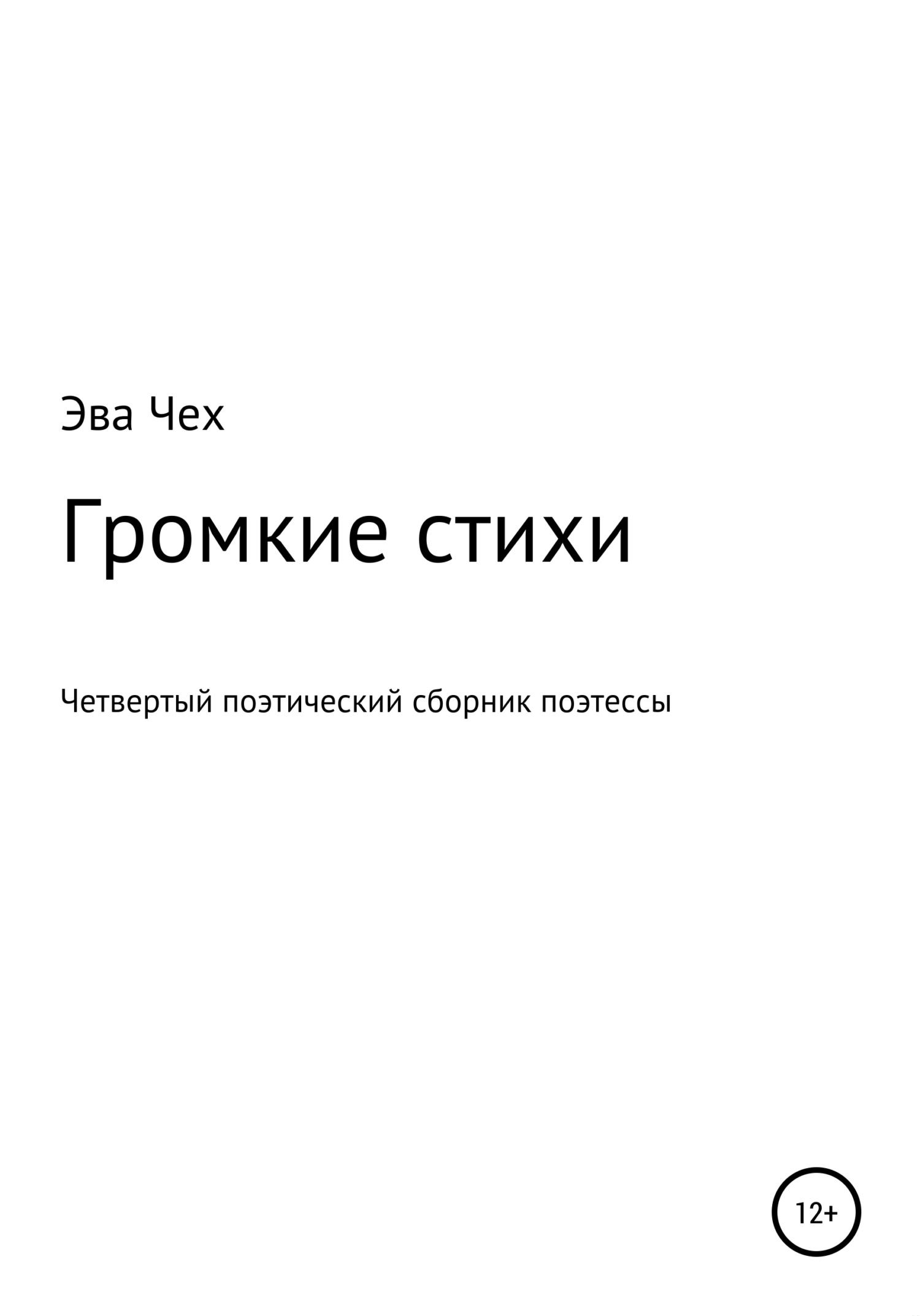 Громкие стихи