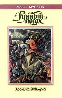 Рунный посох