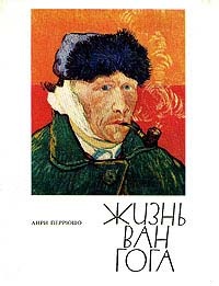 Жизнь Ван Гога