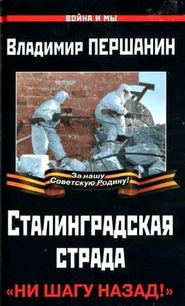 Сталинградская страда