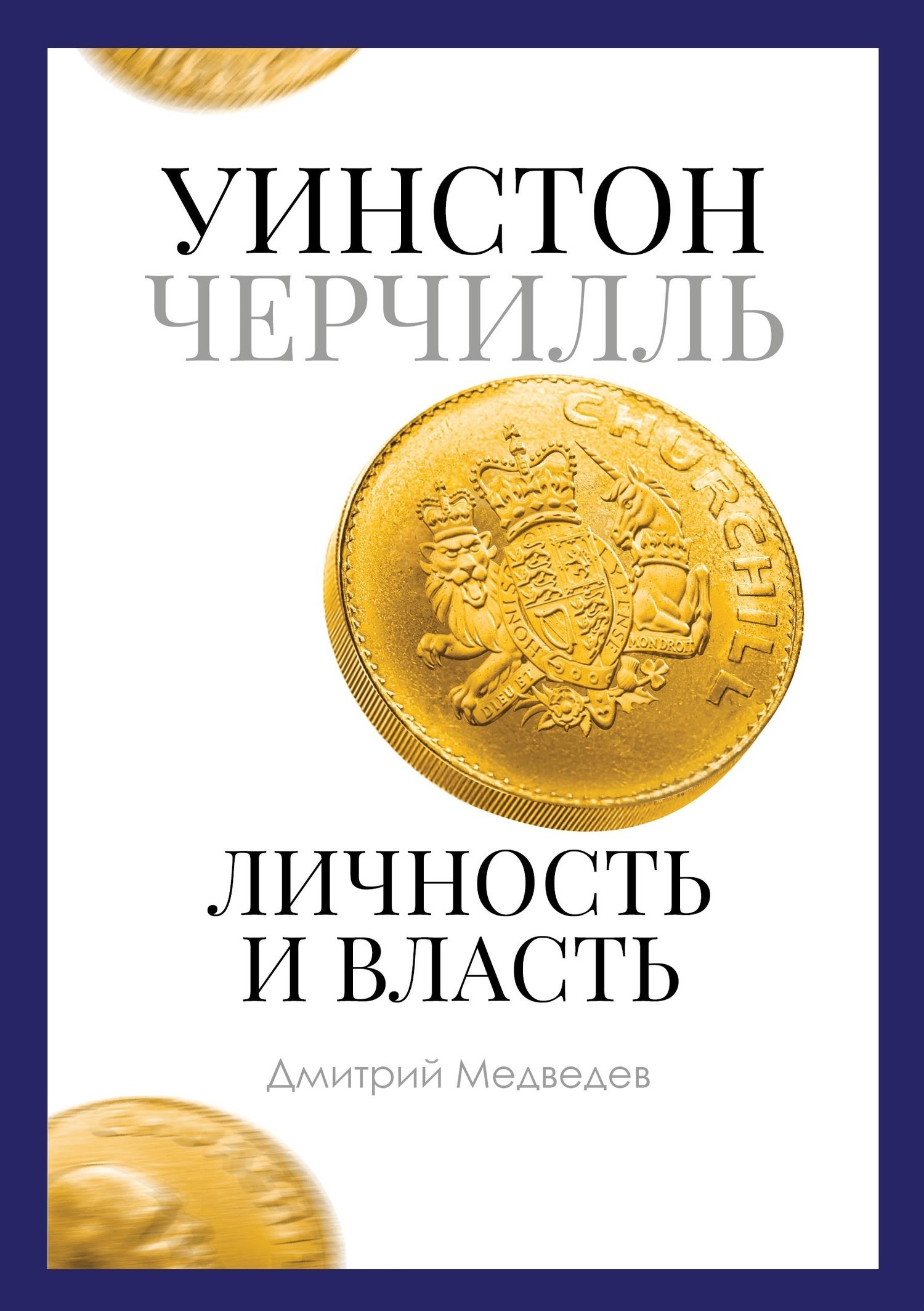 Уинстон Черчилль. Личность и власть. 1939–1965