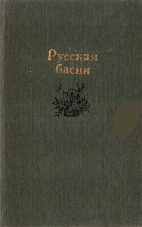 Русская басня