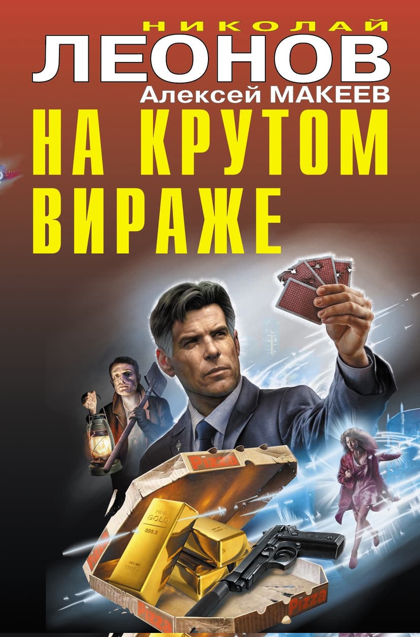 На крутом вираже