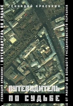 Путеводитель по судьбе: От Малого до Большого Гнездниковского переулка