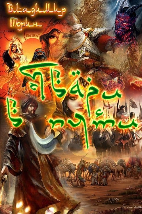 Твари в пути