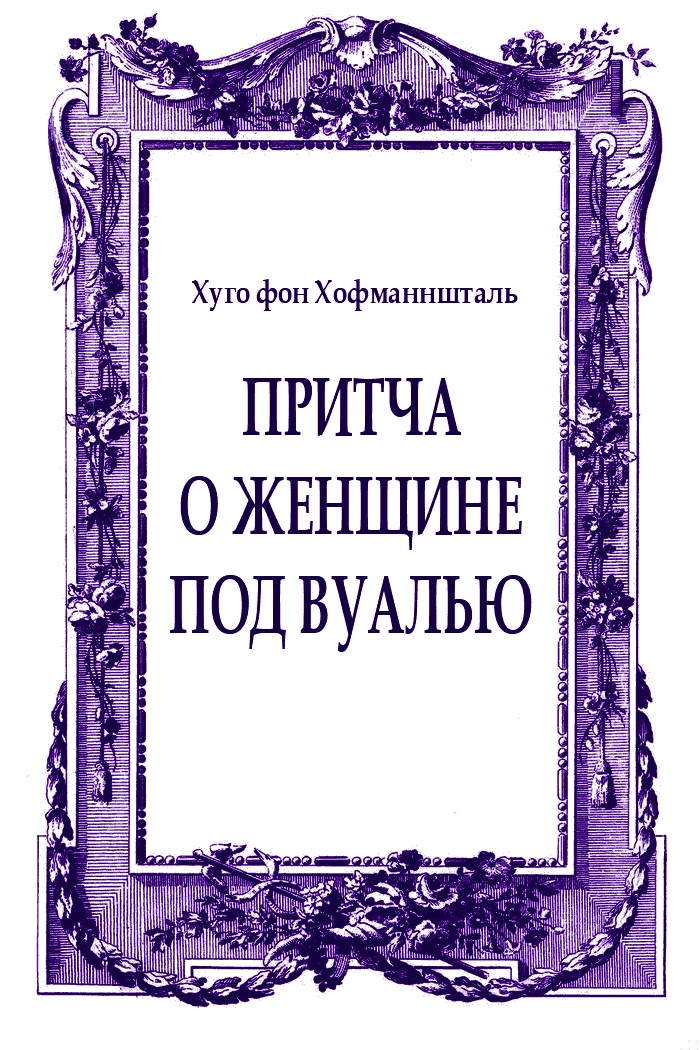 Притча о женщине под вуалью