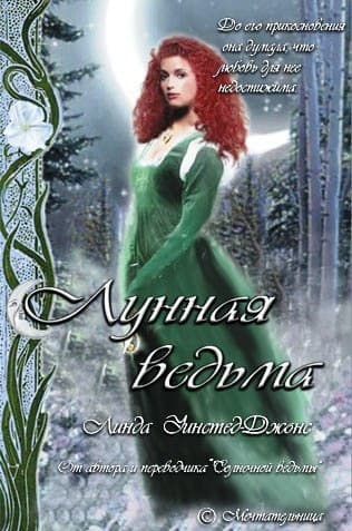 Лунная ведьма (ЛП)