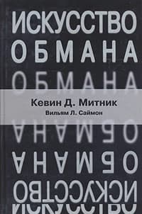 Искусство обмана