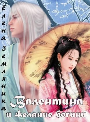 Валентина и желание богини (СИ)