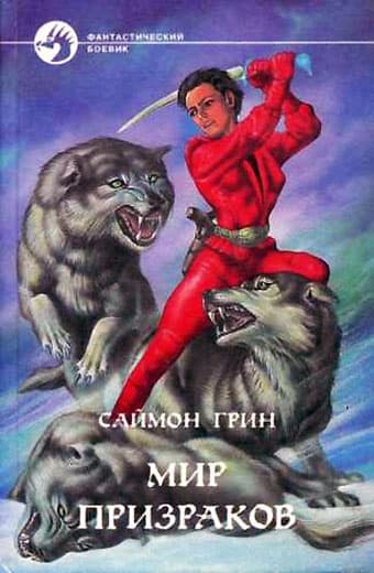 Мир призраков