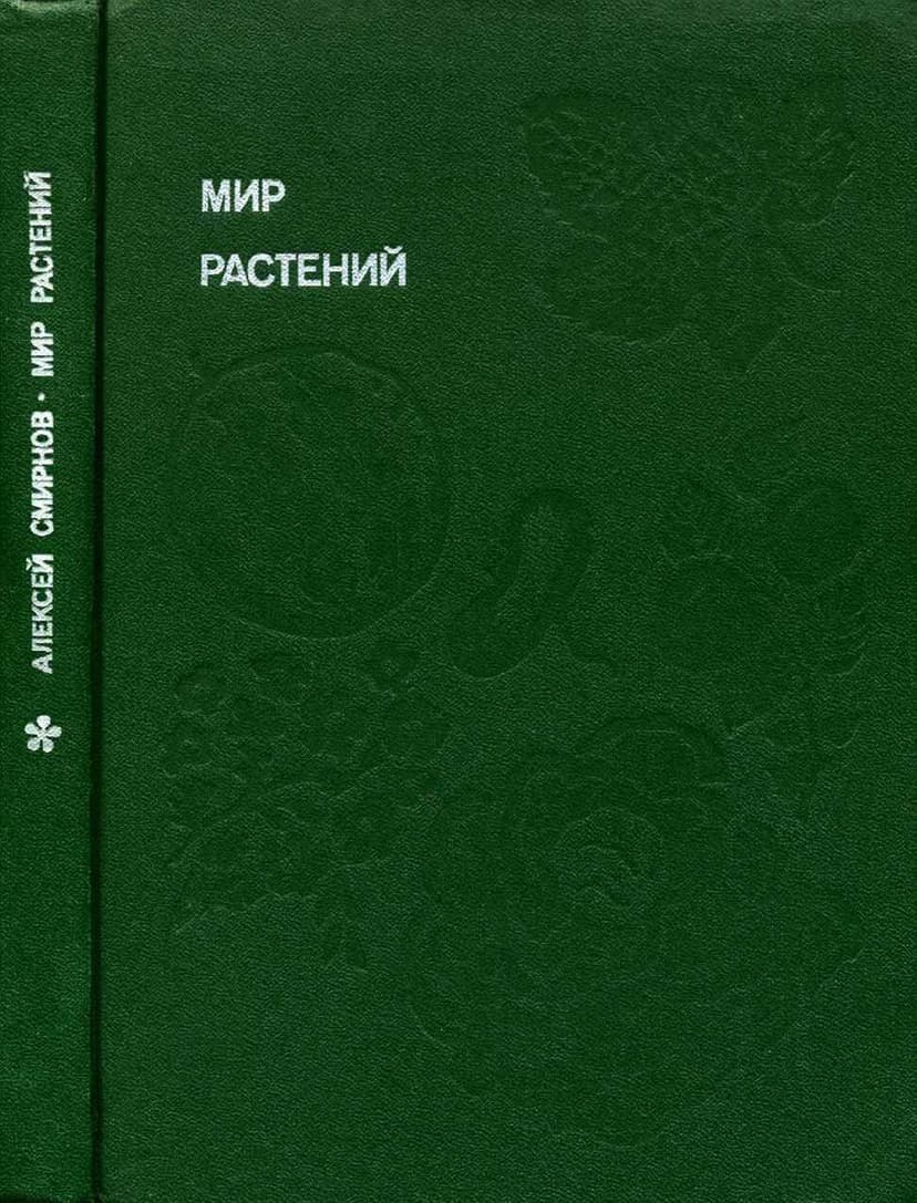Мир растений: Рассказы о культурных растениях