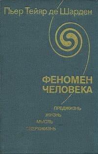 Феномен человека