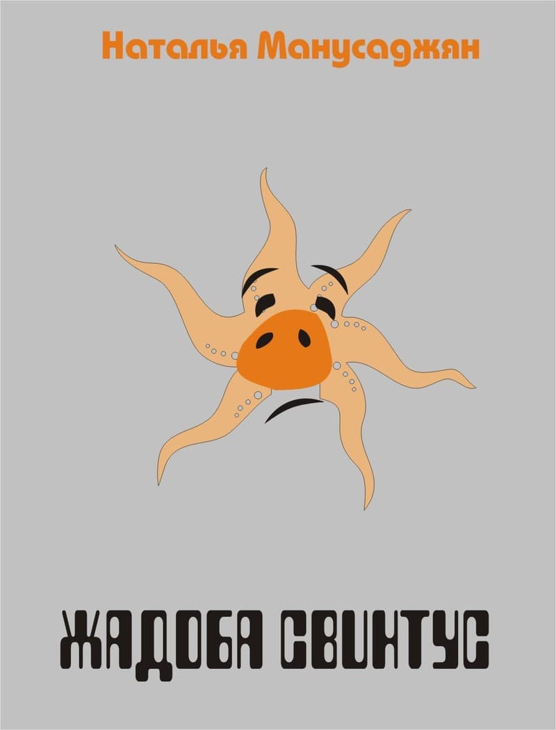 Жадоба Свинтус (СИ)