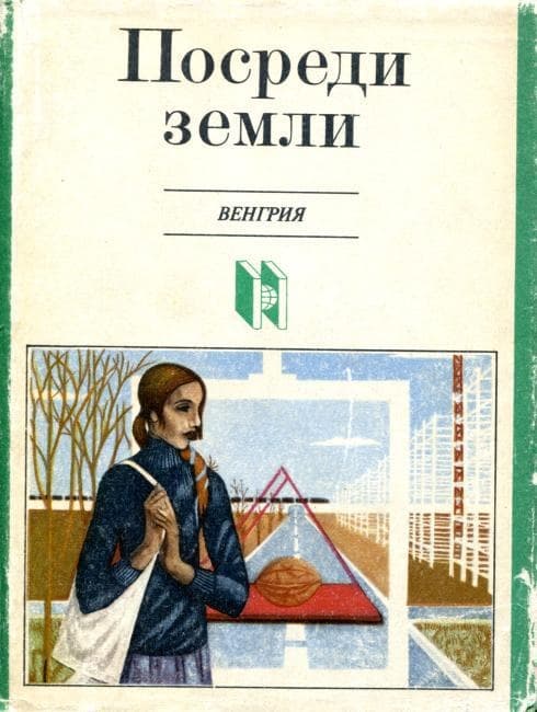 Посреди земли