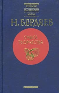 Смысл творчества (Опыт оправдания человека)