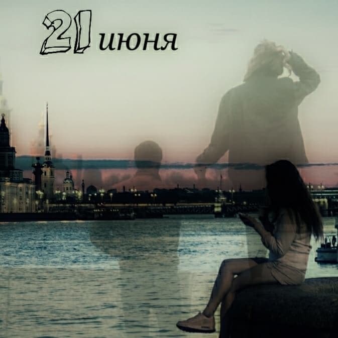 21 июня (СИ)