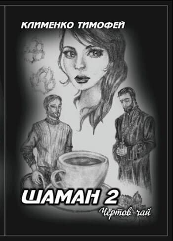 Шаман 2. Чёртов чай (СИ)