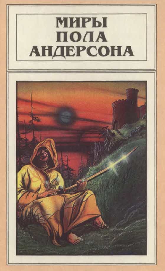 Миры Пола Андерсона. Том 9 (Три сердца и три льва. Буря в летнюю ночь)
