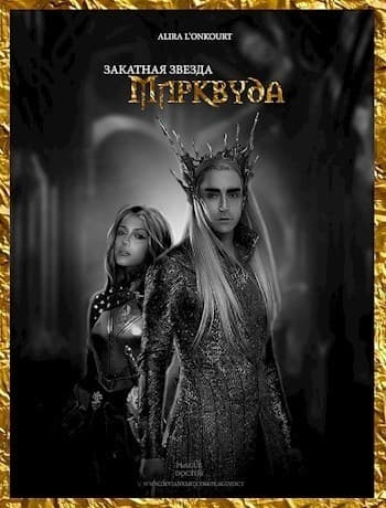 Закатная звезда Мирквуда (СИ)