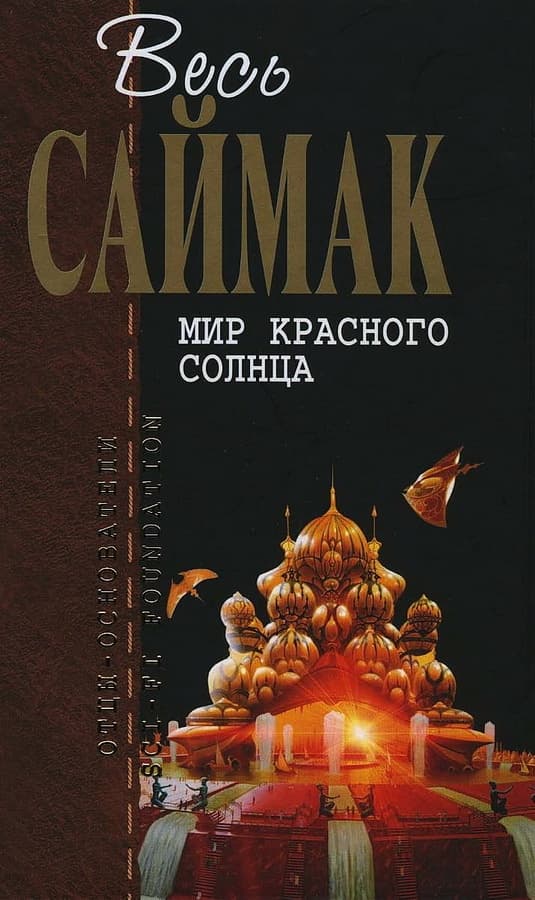 Мир красного солнца (журнальные иллюстрации)