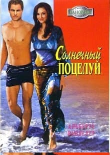 Солнечный поцелуй