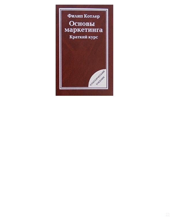 Основы маркетинга