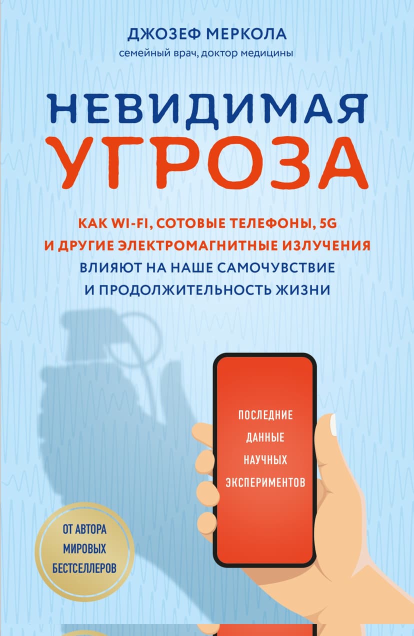 Невидимая угроза. Как Wi-Fi, сотовые телефоны, 5G и другие электромагнитные излучения влияют на наше самочувствие и продолжительность жизни