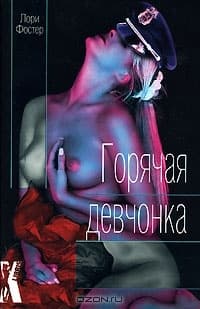 Горячая девчонка