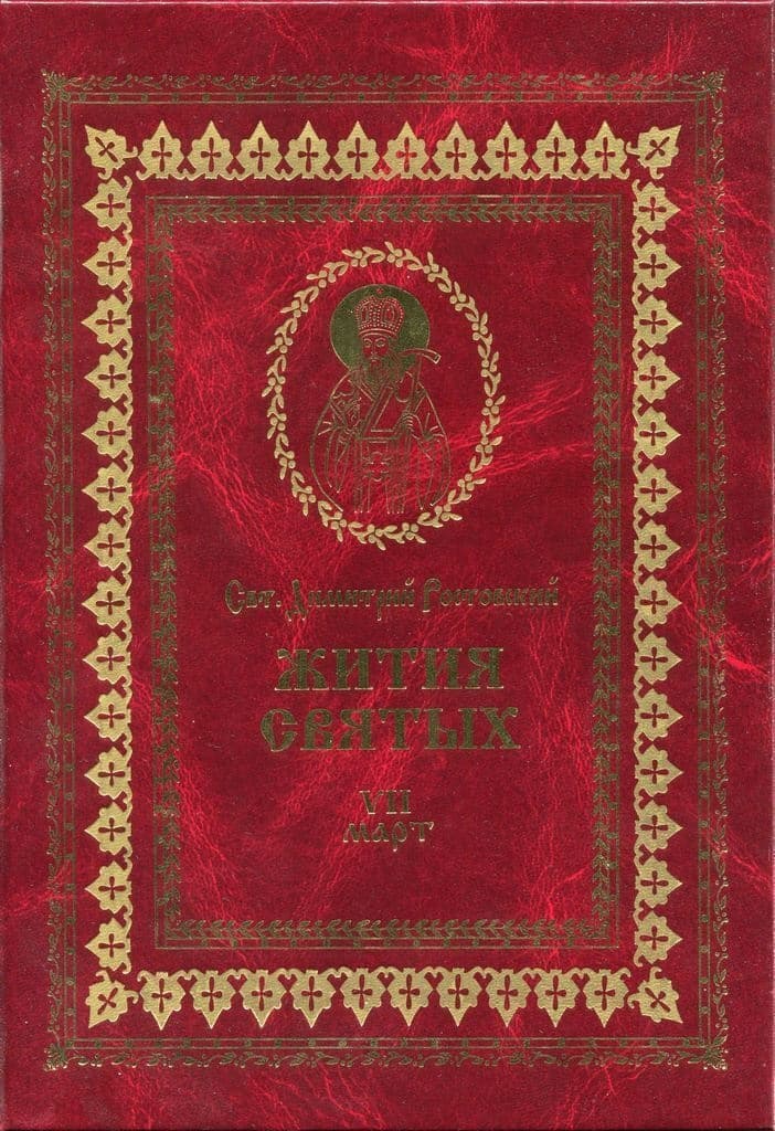 Жития святых на русском языке, изложенные по руководству Четьих-Миней святого Димитрия Ростовского. Книга седьмая. Март