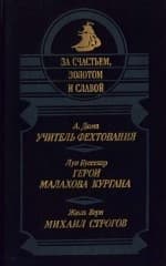 Михаил Строгов