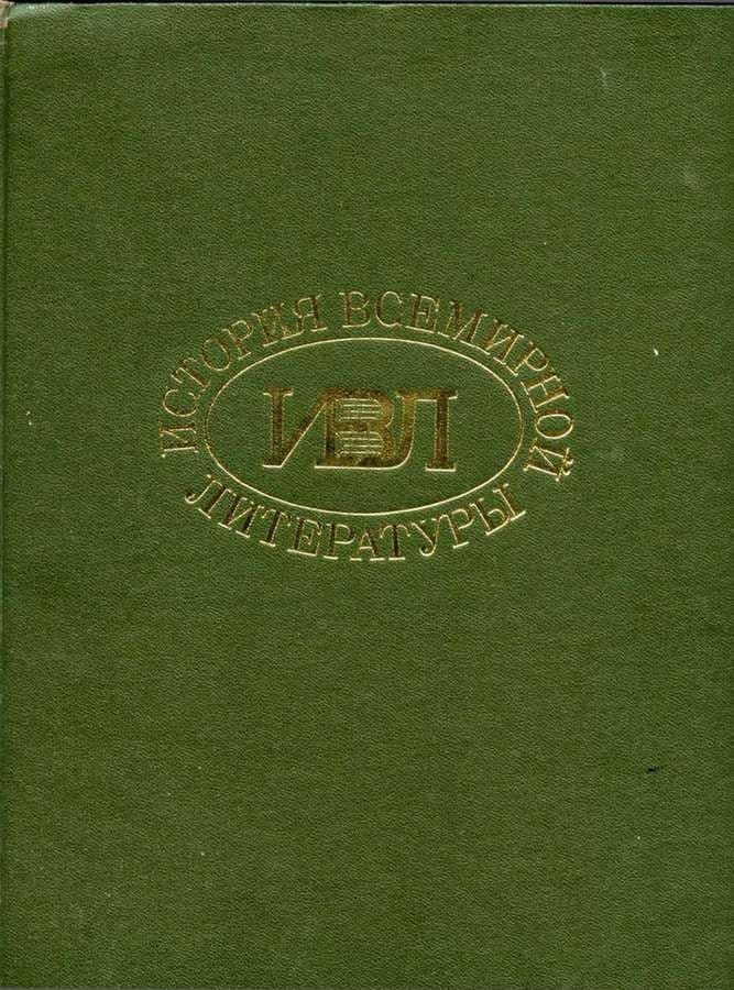 История всемирной литературы в девяти томах: том пятый