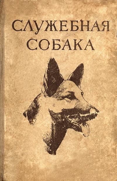 Служебная собака