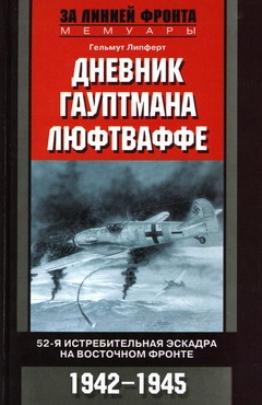 Дневник гауптмана люфтваффе. 52-я истребительная эскадра на Восточном фронте, 1942–1945