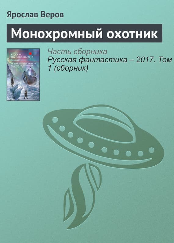 Монохромный охотник