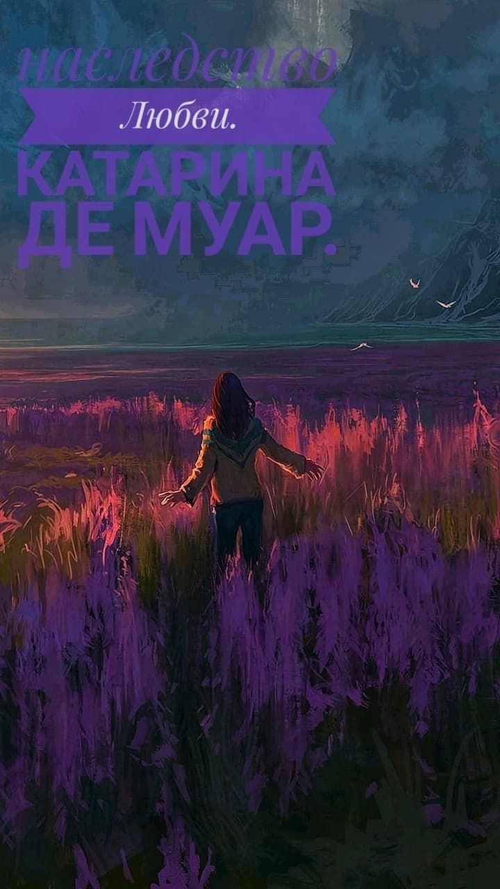 Наследие любви (СИ)