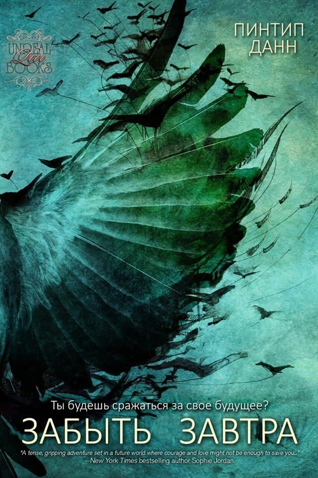 Забыть завтра (ЛП)