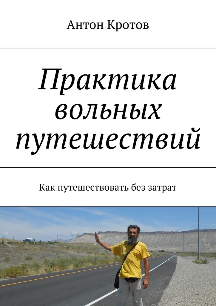 Практика вольных путешествий