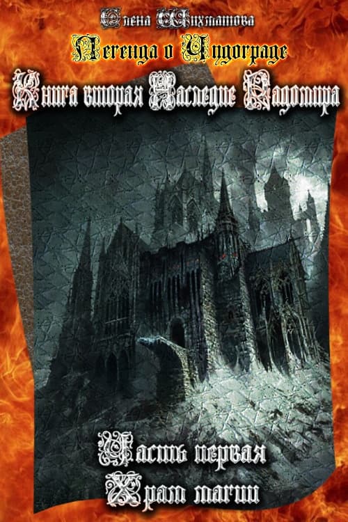 Легенда о Чудограде Книга вторая. Наследие Радомира. Часть первая. Храм магии (СИ)