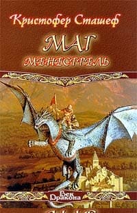 Маг-менестрель
