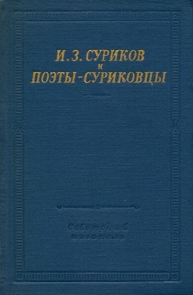 И.З. Суриков и поэты-суриковцы