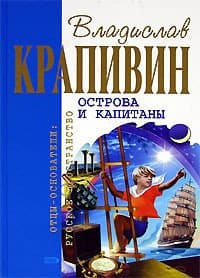 Острова и капитаны
