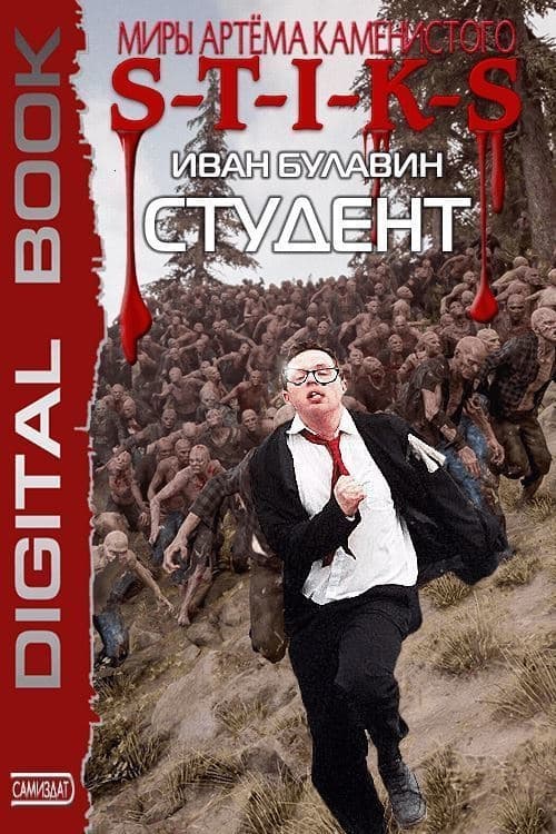 S-T-I-K-S. Студент (СИ)