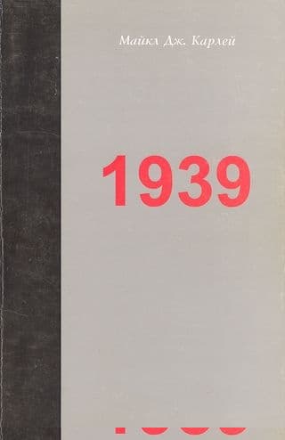 1939. Альянс, который не состоялся, и приближение Второй мировой войны