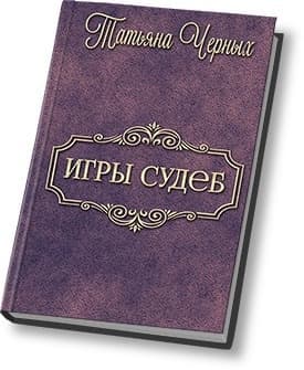 Игры судеб (СИ)