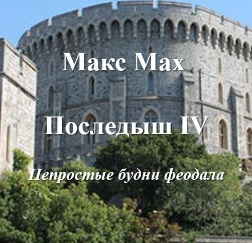 Последыш IV (СИ)