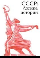 СССР: логика истории.