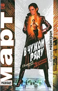 В чужом ряду. Первый этап. Чертова дюжина