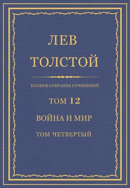 ПСС. Том 12. Война и мир. Том четвертый