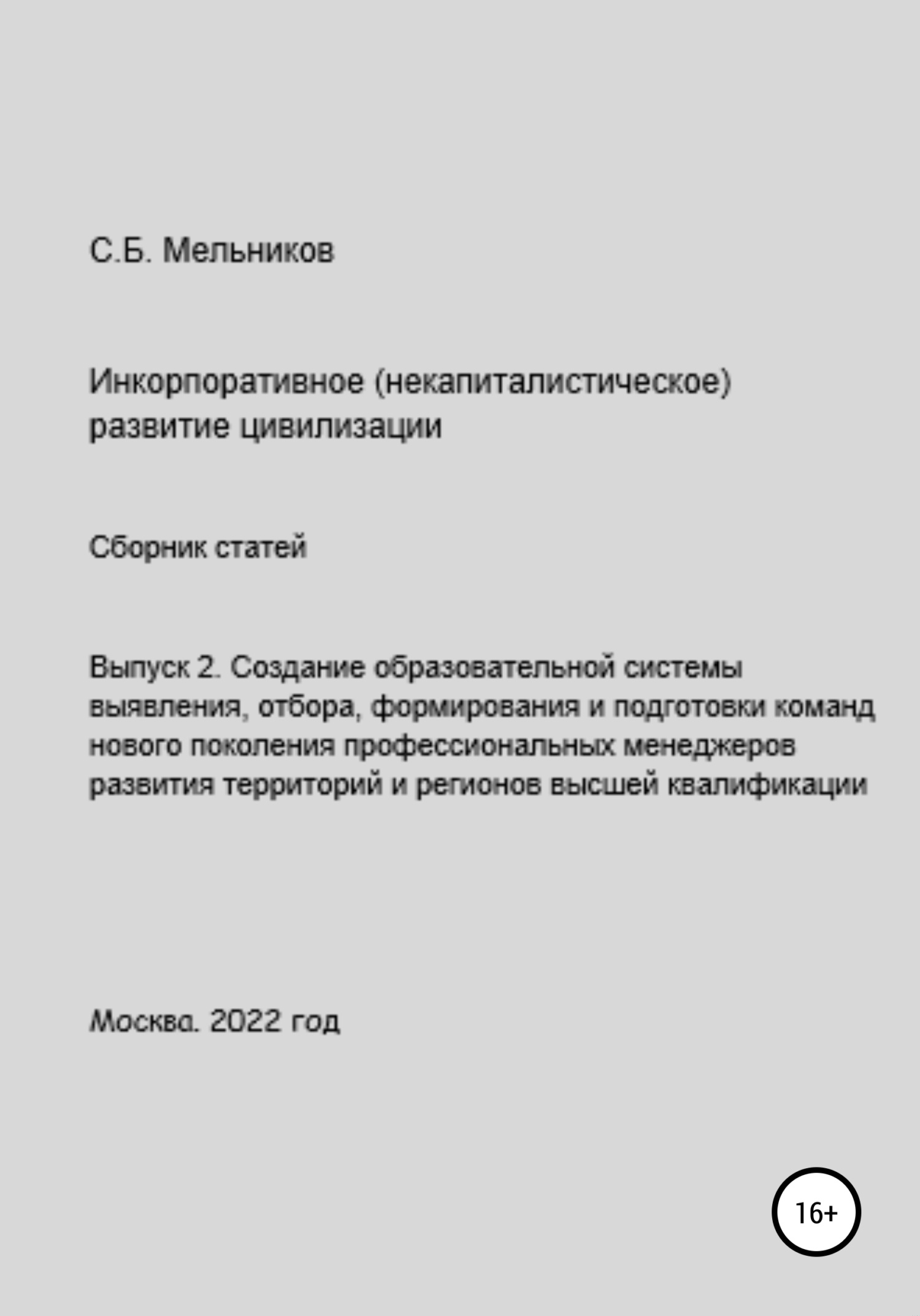 Выпуск 2. Создание образовательной системы выявления, отбора, формирования и подготовки команд нового поколения профессиональных менеджеров развития